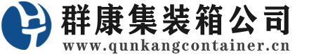东宁集装箱 - 东宁二手集装箱 - 东宁海运集装箱 - 群康集装箱服务公司